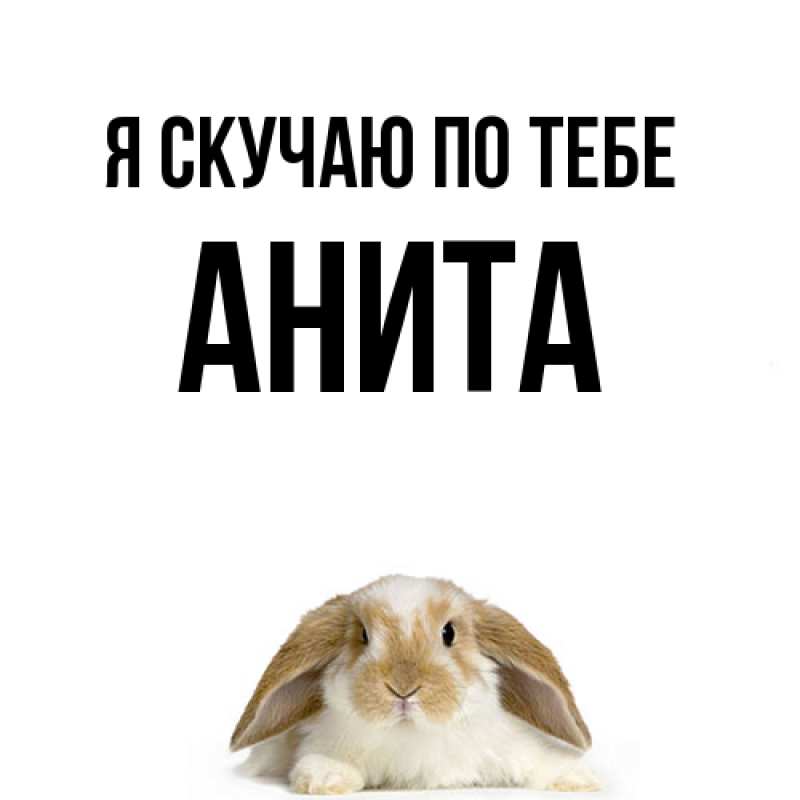 Картинка Я скучаю по тебе, Анита