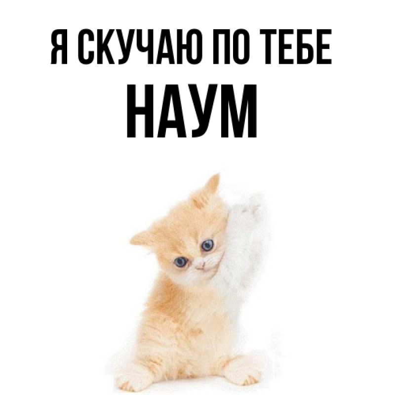 Картинка Я скучаю по тебе, Наум