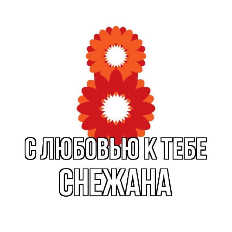 Картинка С любовью к тебе, Снежана