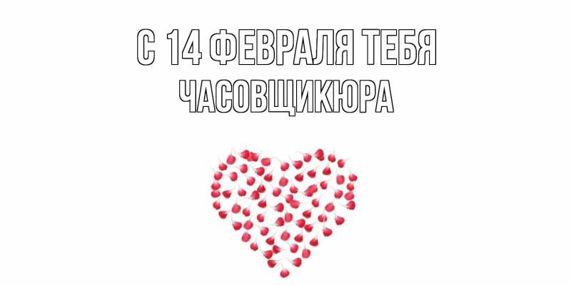 Картинка С 14 февраля тебя, Часовщикюра