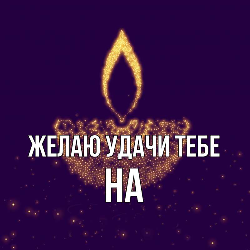 Картинка Желаю удачи тебе, на