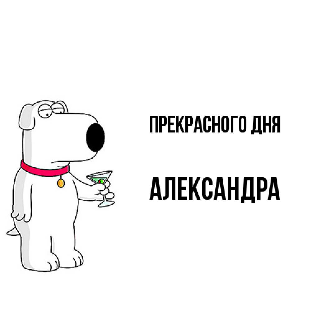 Открытка  с именем. Александра, Прекрасного дня  