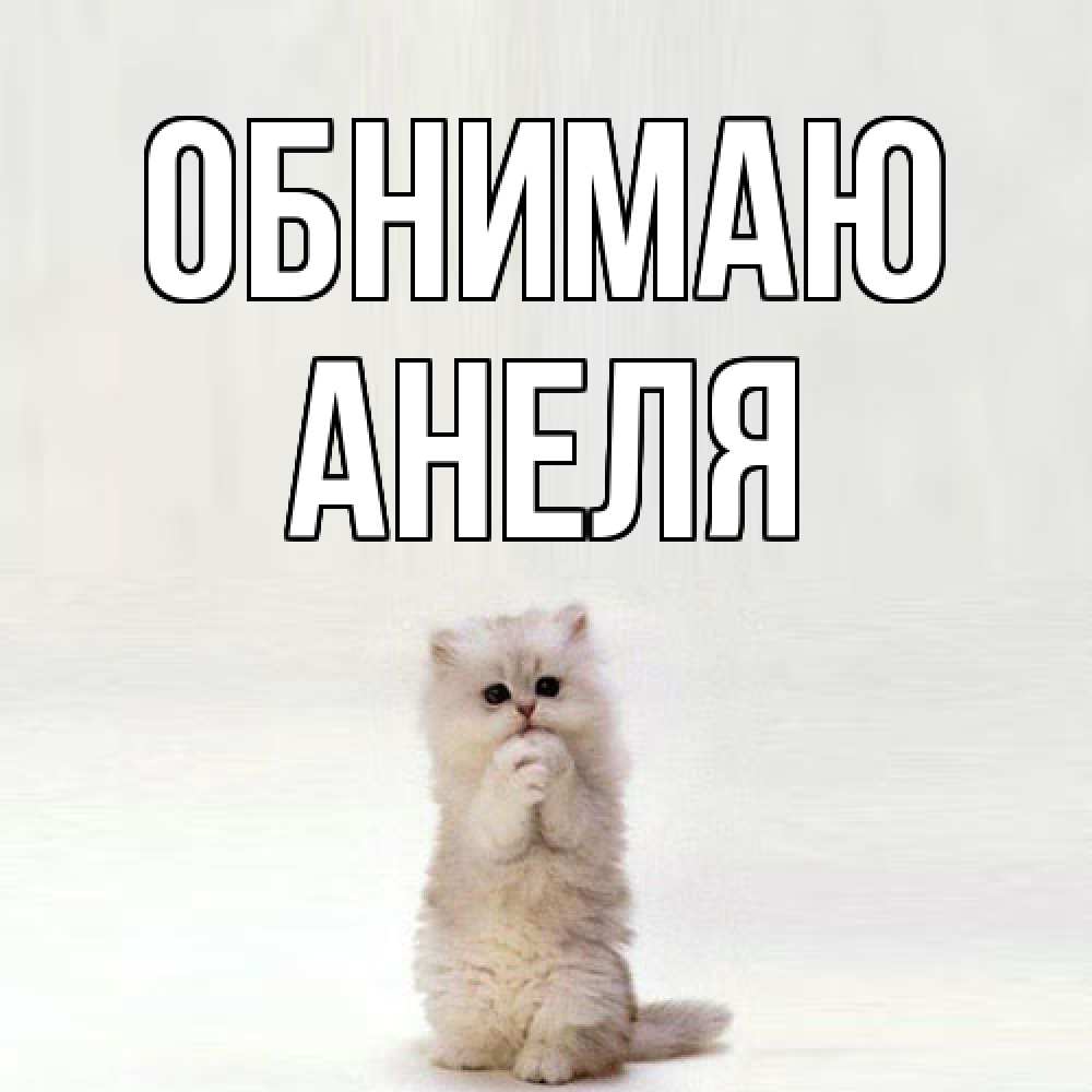 Открытка  с именем. Анеля, Обнимаю  