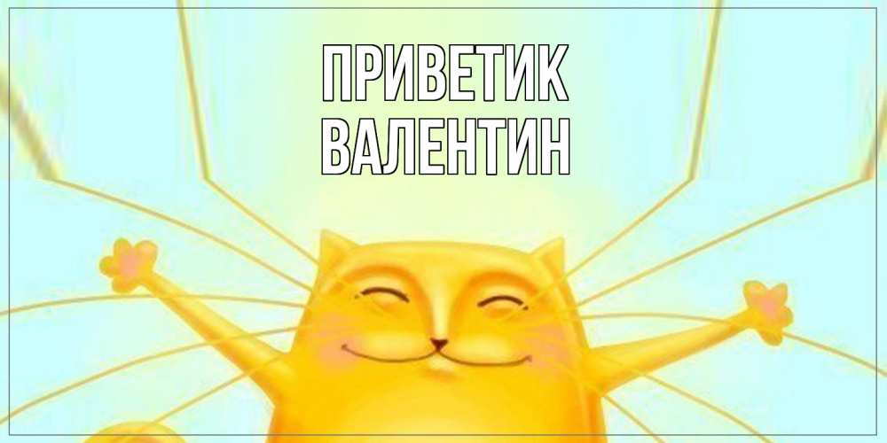 Открытка  с именем. Валентин, приветик  