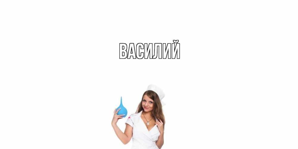 Открытка  с именем. Василий, Главная  