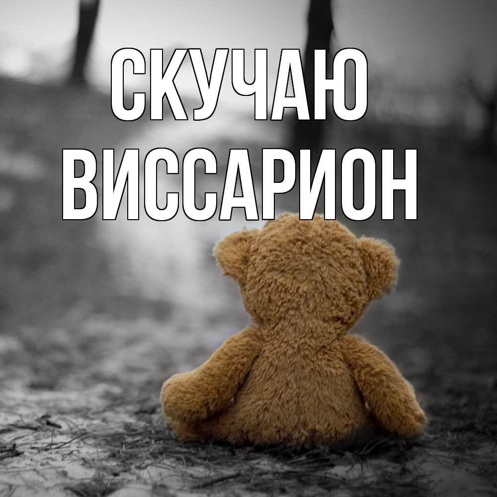 Открытка  с именем. Виссарион, Скучаю  