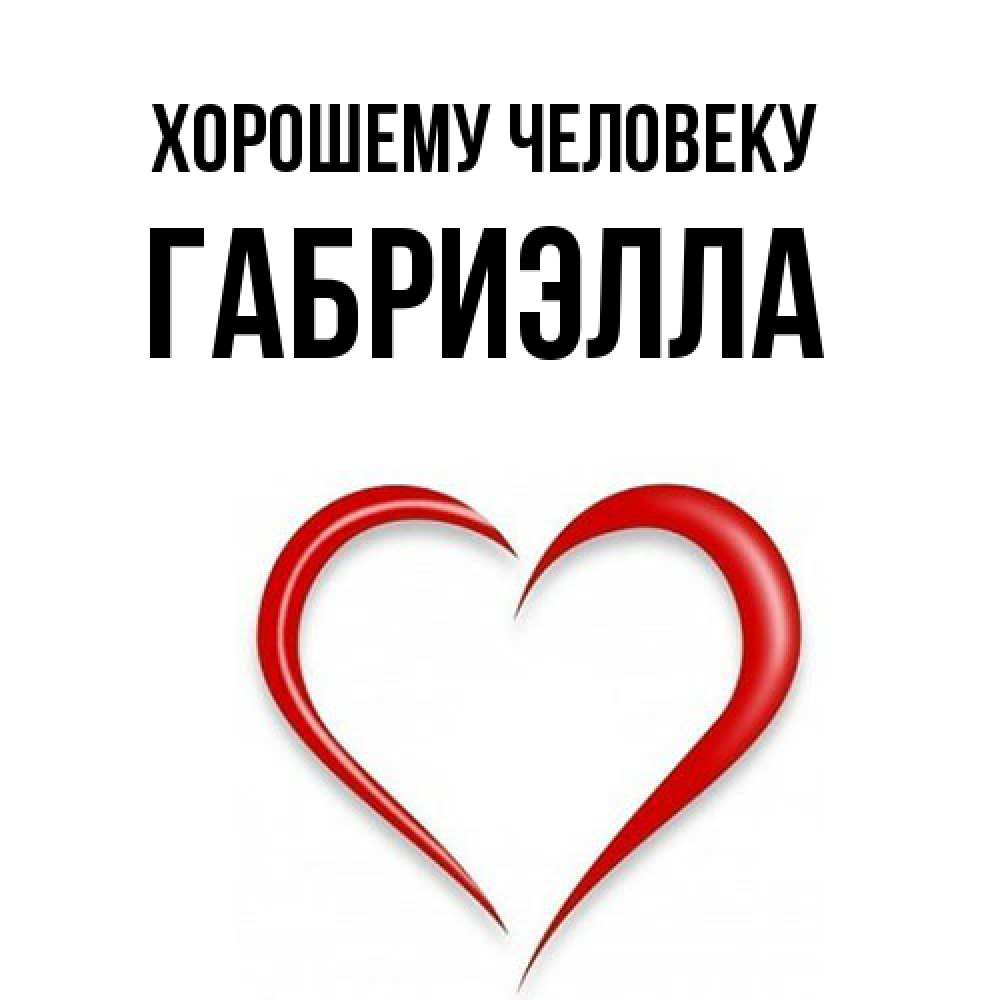 Открытка  с именем. Габриэлла, Хорошему человеку  