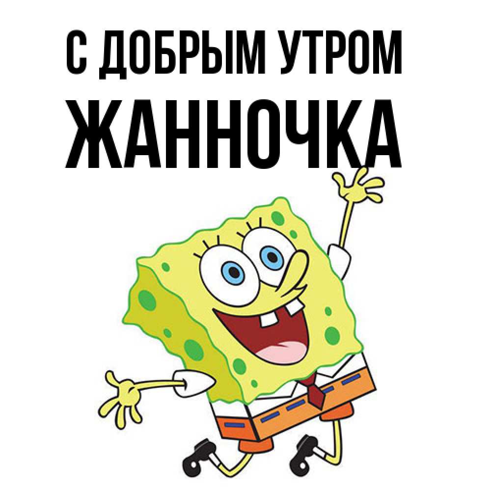 Открытка  с именем. Жанночка, С добрым утром  