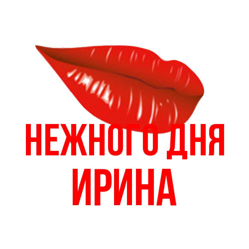 Открытка  с именем. Ирина, Нежного дня  