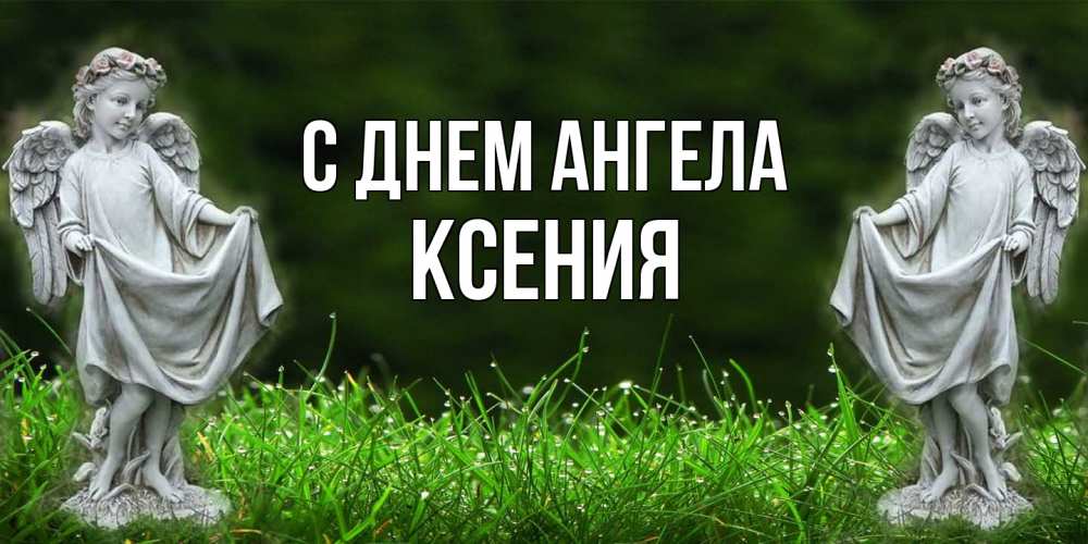 Открытка  с именем. Ксения, С днем ангела  