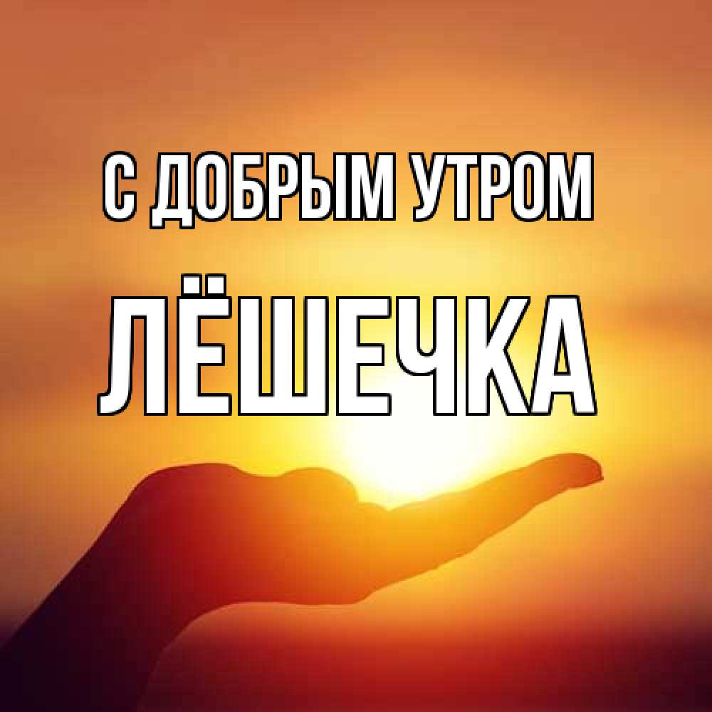 Открытка  с именем. Лёшечка, С добрым утром  