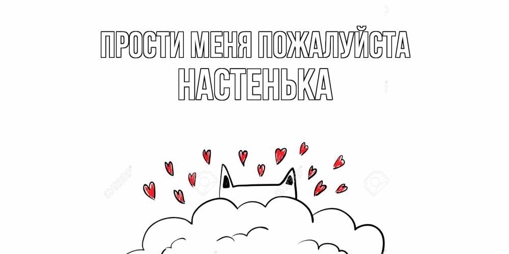 Открытка  с именем. Настенька, Прости меня пожалуйста  