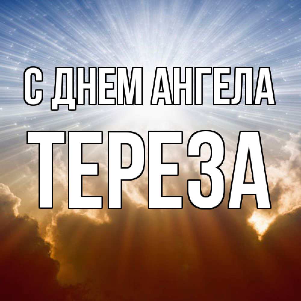 Открытка  с именем. Тереза, С днем ангела  