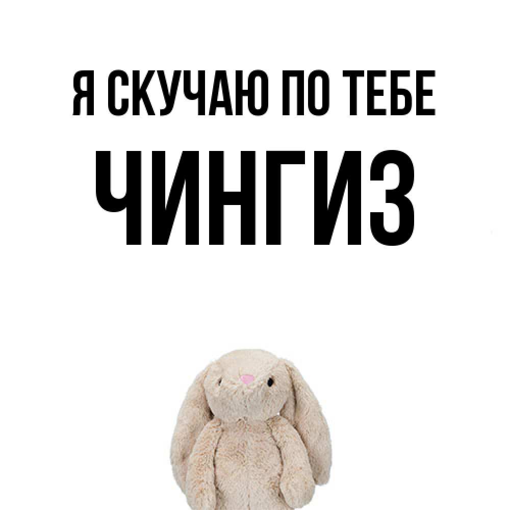 Открытка  с именем. Чингиз, Я скучаю по тебе  