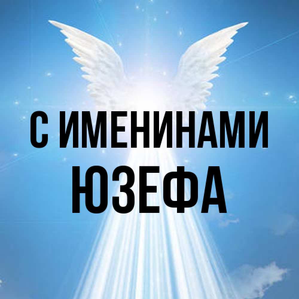 Открытка  с именем. Юзефа, С именинами  