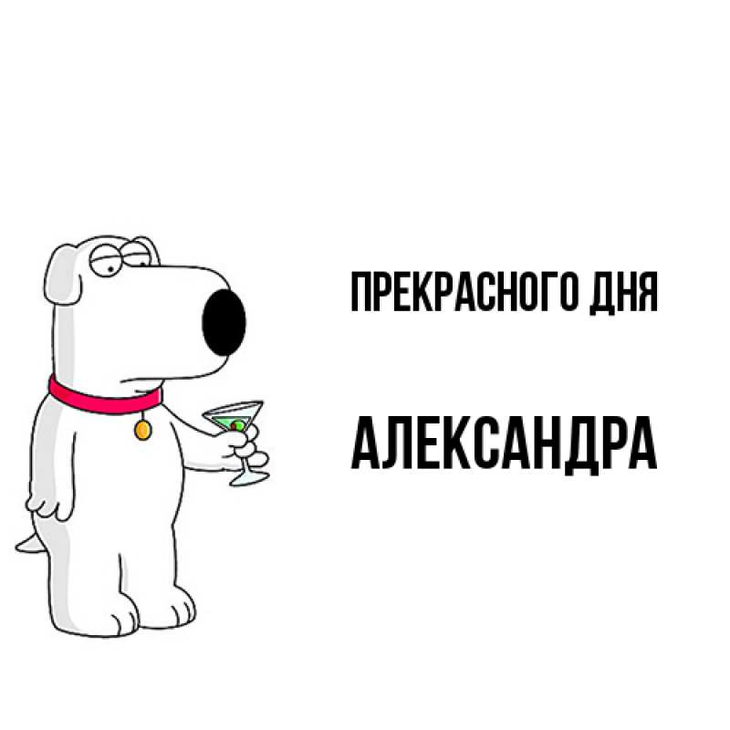 Картинка Прекрасного дня, Александра