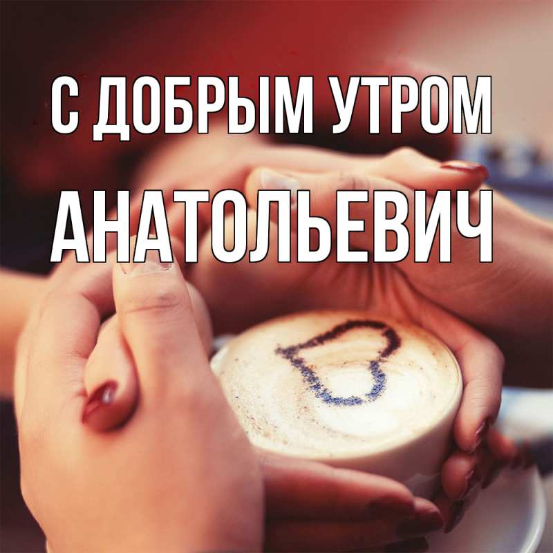 Картинка С добрым утром, Анатольевич
