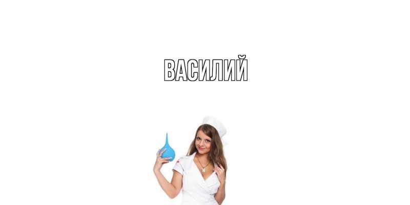 Картинка  с именем , Василий