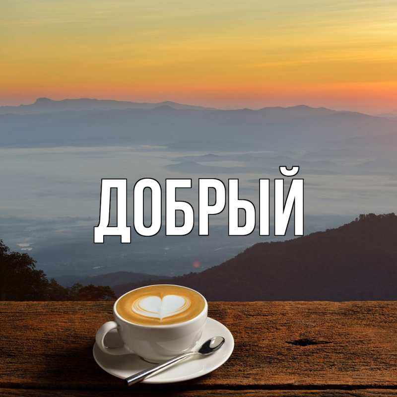 Картинка  с именем , Добрый