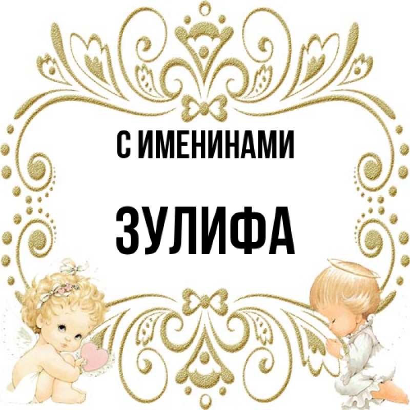 Картинка С именинами, Зулифа
