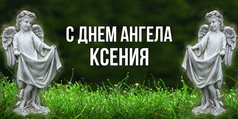Картинка С днем ангела, Ксения