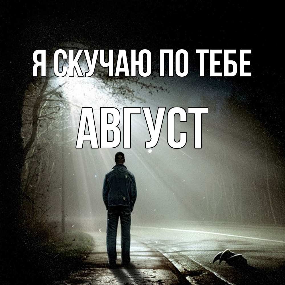 Открытка  с именем. Август, Я скучаю по тебе  