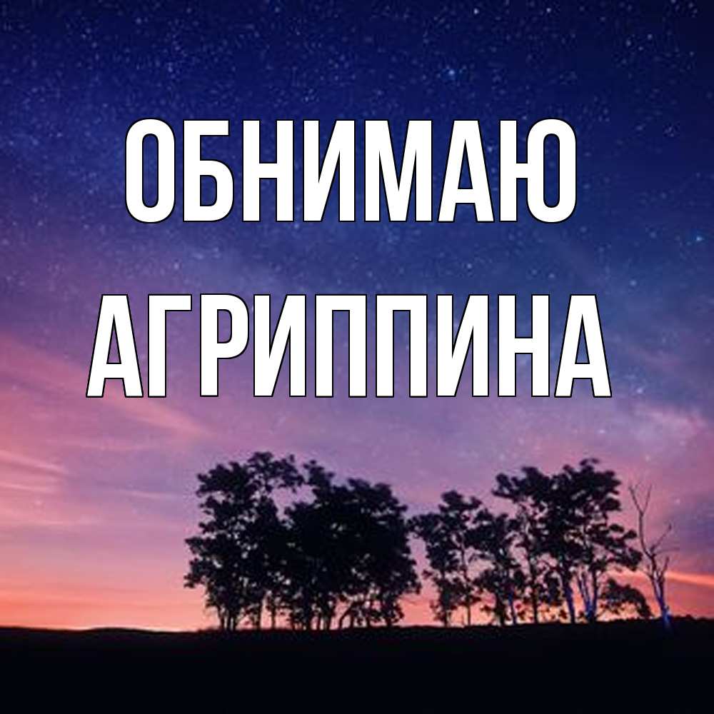 Открытка  с именем. Агриппина, Обнимаю  