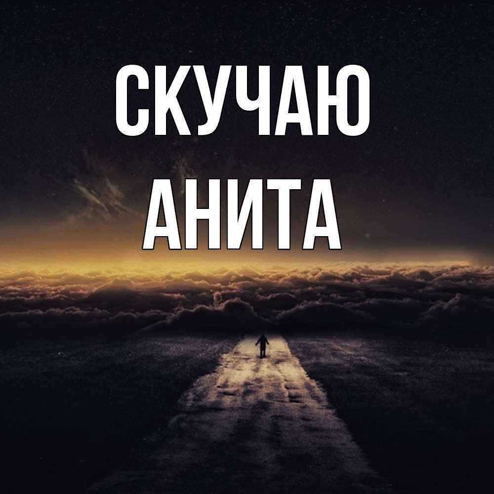 Открытка  с именем. Анита, Скучаю  