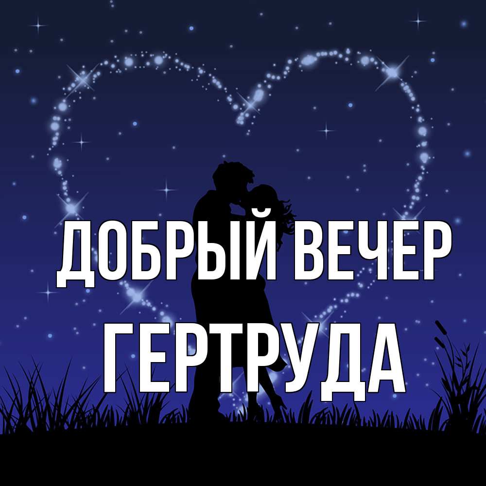 Открытка  с именем. Гертруда, Добрый вечер  