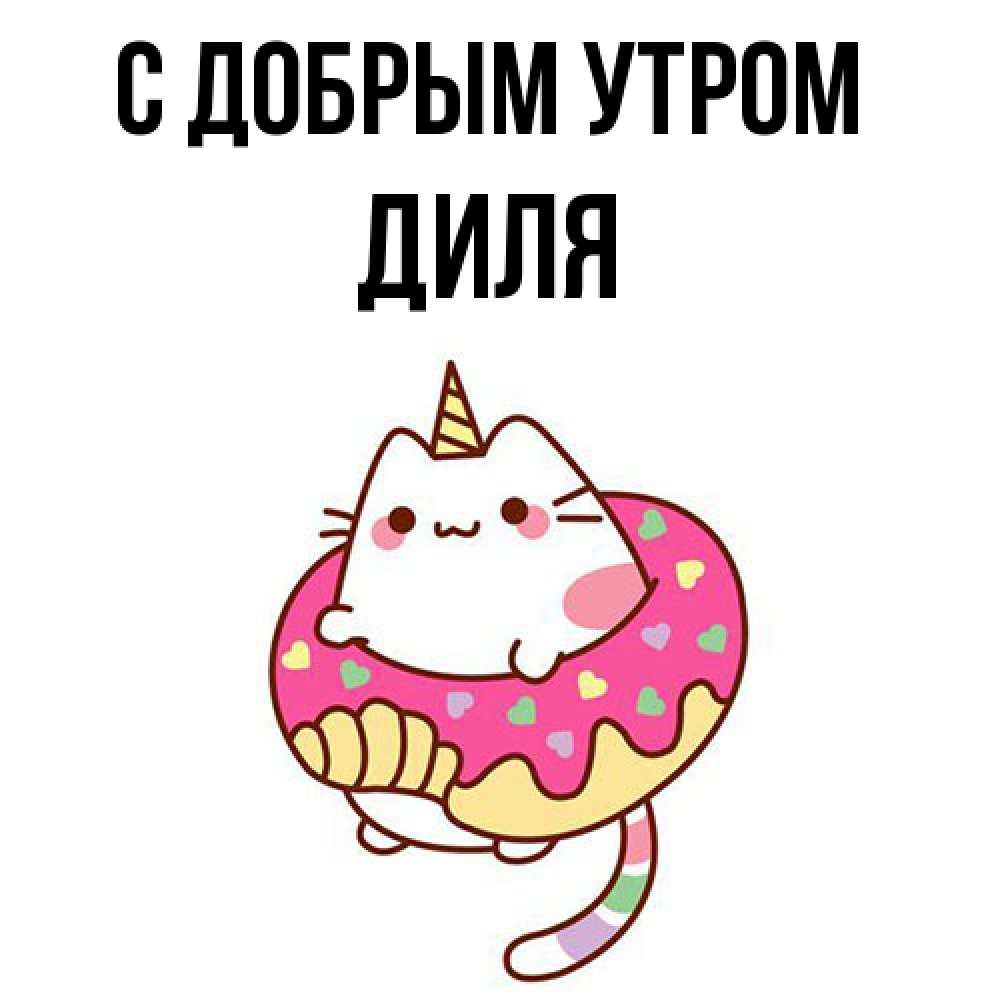 Открытка  с именем. Диля, С добрым утром  