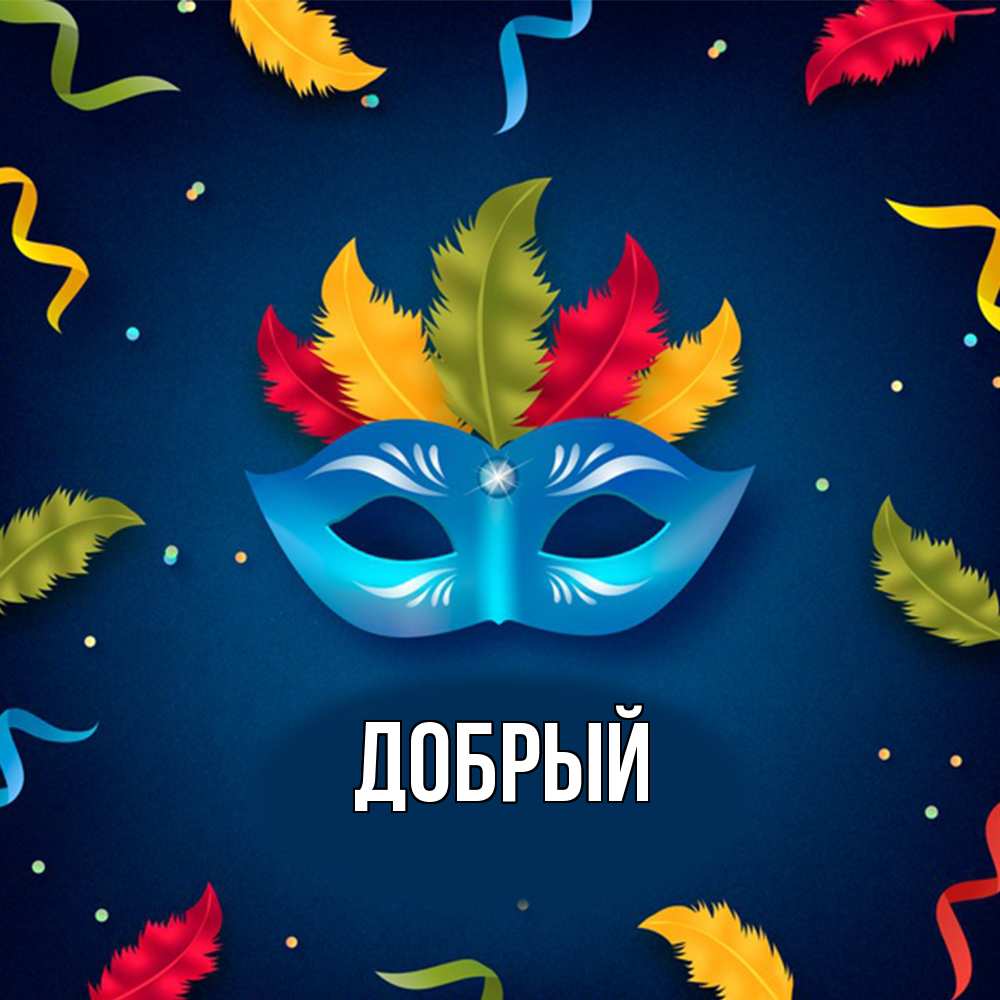 Открытка  с именем. Добрый, Главная  
