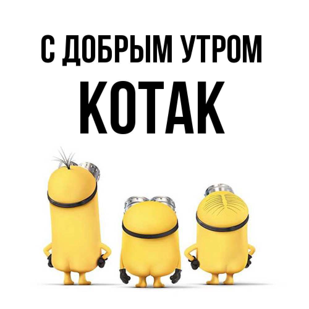 Открытка  с именем. КОТАК, С добрым утром  