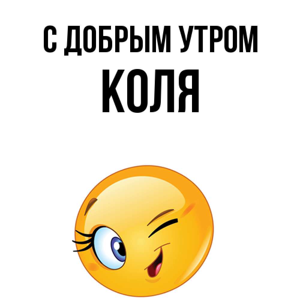 Открытка  с именем. Коля, С добрым утром  