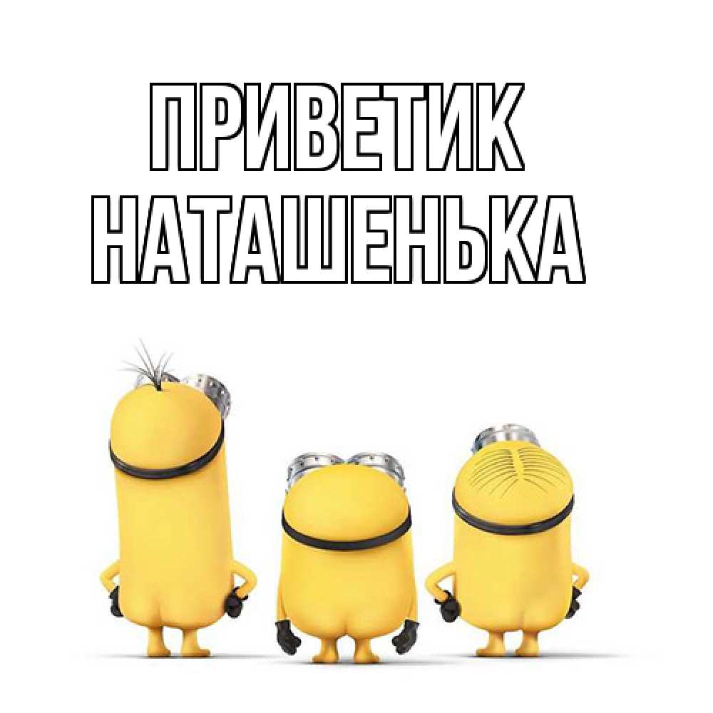 Открытка  с именем. НАТАШЕНЬКА, приветик  