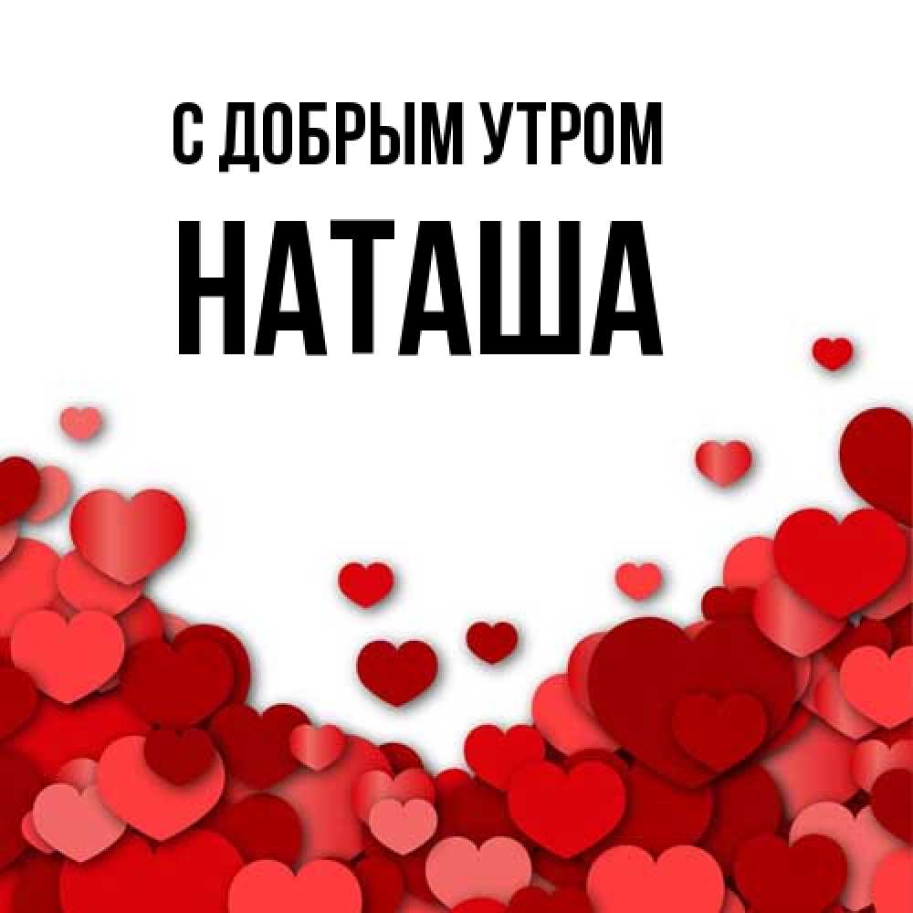 Открытка  с именем. Наташа, С добрым утром  