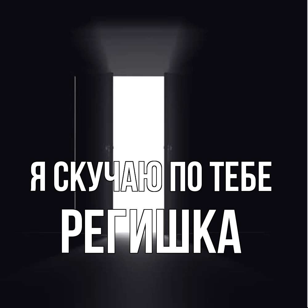 Открытка  с именем. Регишка, Я скучаю по тебе  