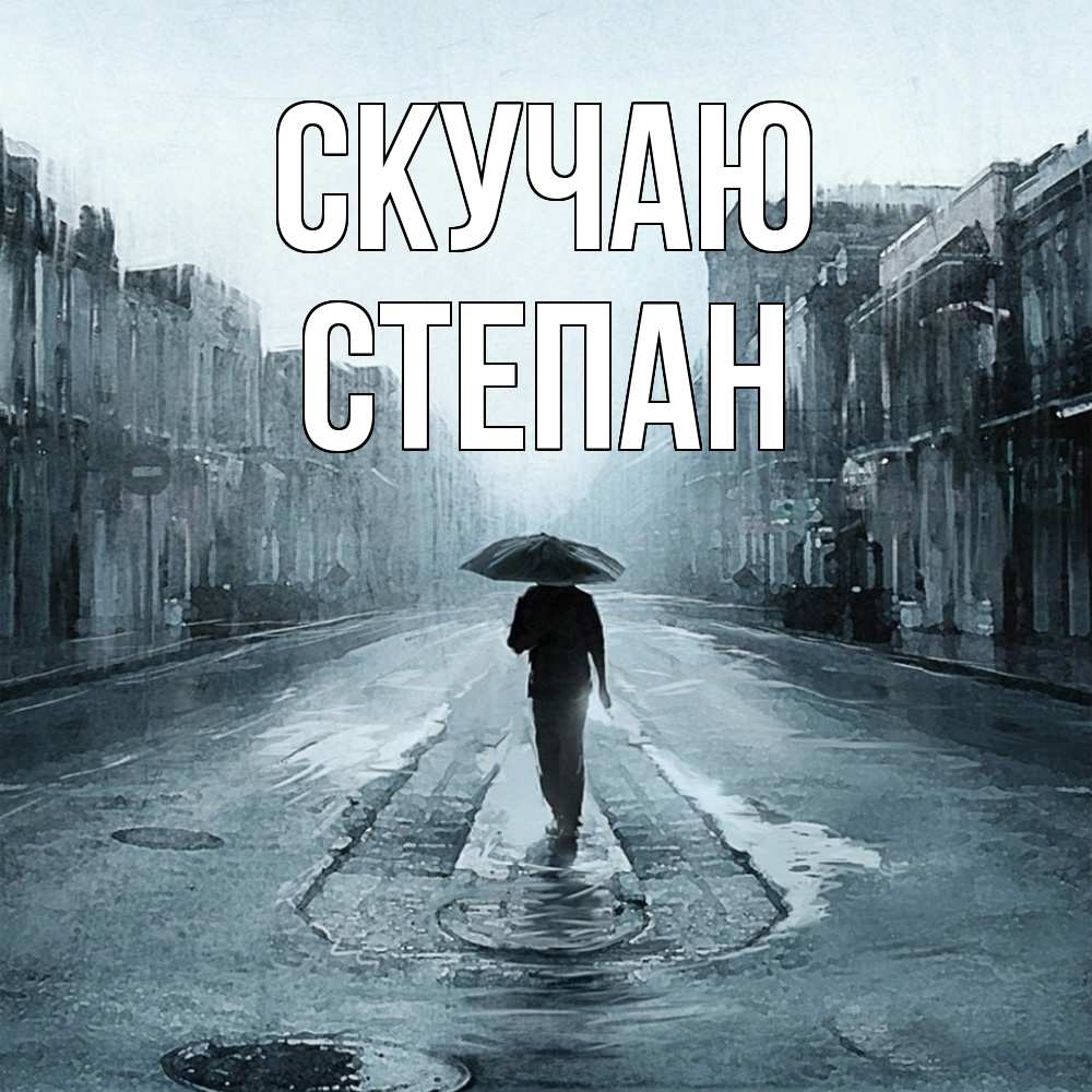 Открытка  с именем. Степан, Скучаю  