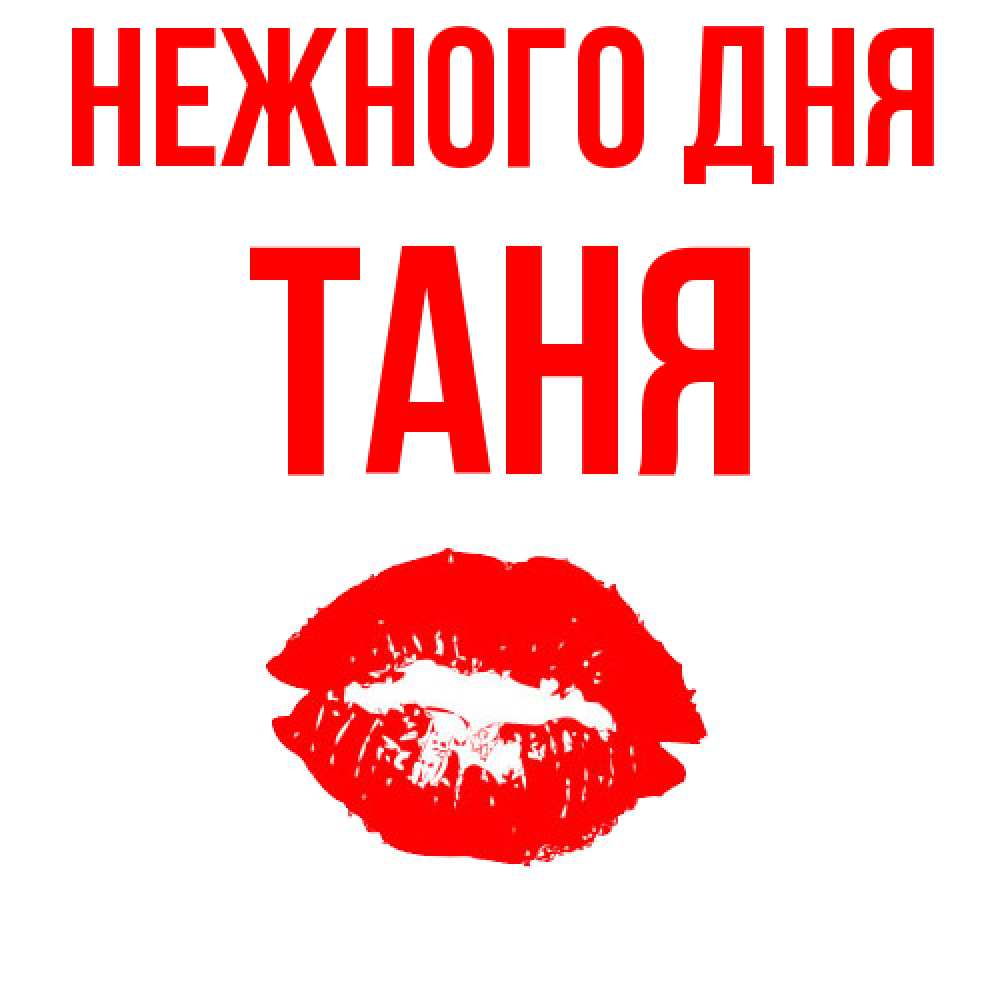 Открытка  с именем. Таня, Нежного дня  