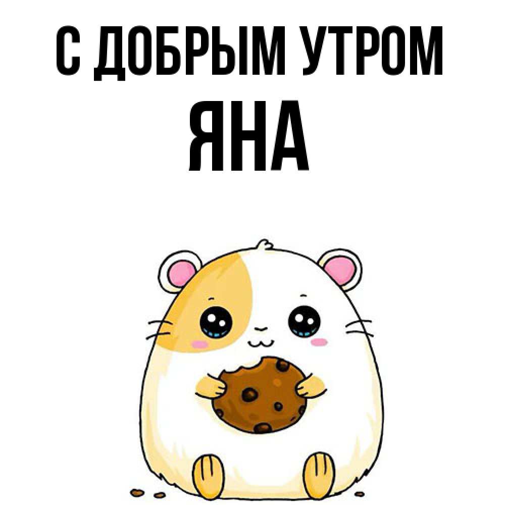 Открытка  с именем. Яна, С добрым утром  