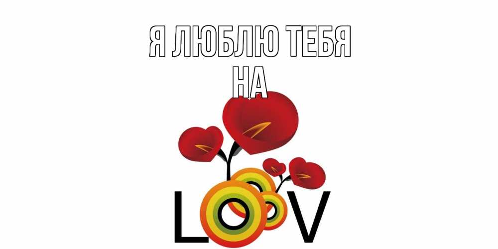 Открытка  с именем. на, Я люблю тебя  