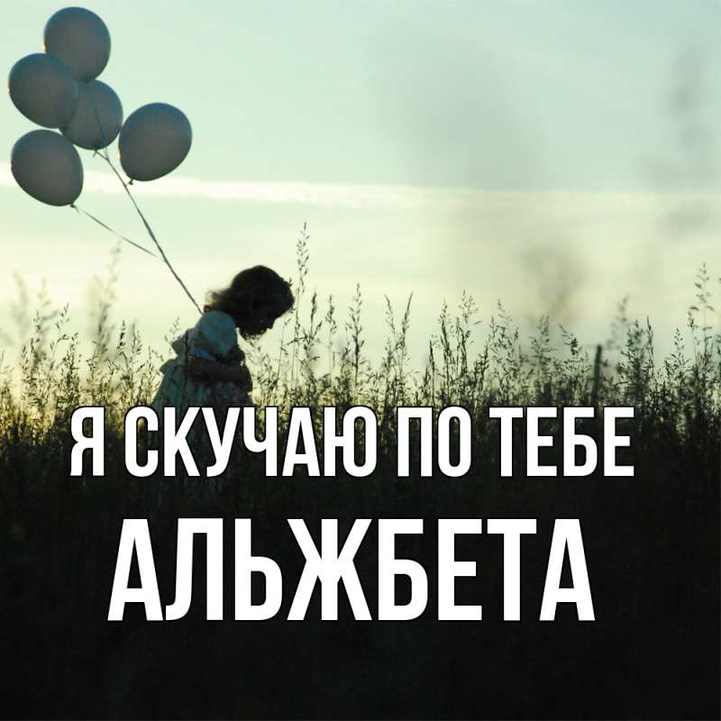 Картинка Я скучаю по тебе, Альжбета