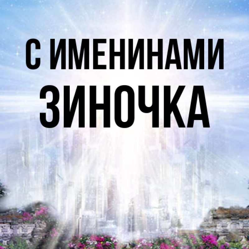 Картинка С именинами, Зиночка