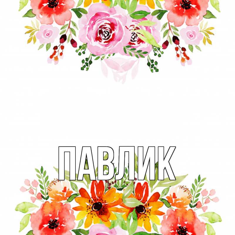 Картинка  с именем , Павлик