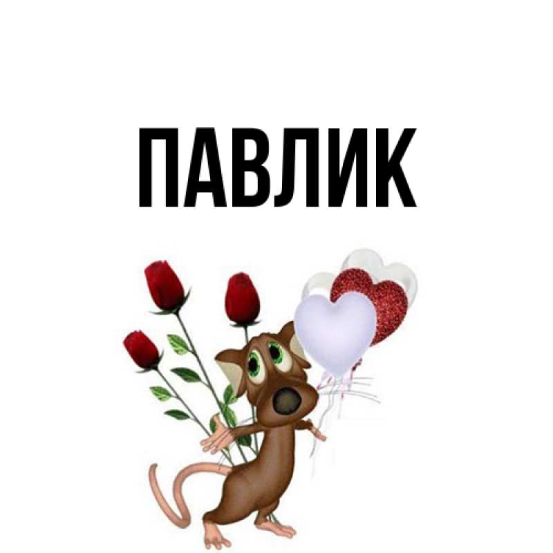 Картинка  с именем , Павлик
