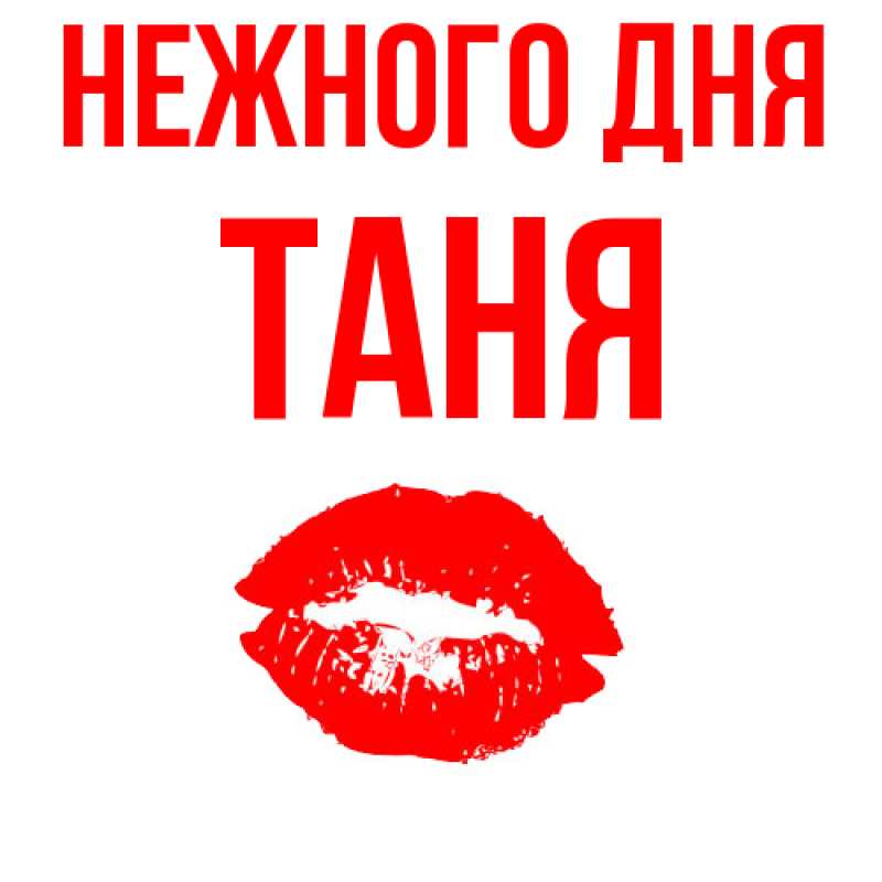 Картинка Нежного дня, Таня