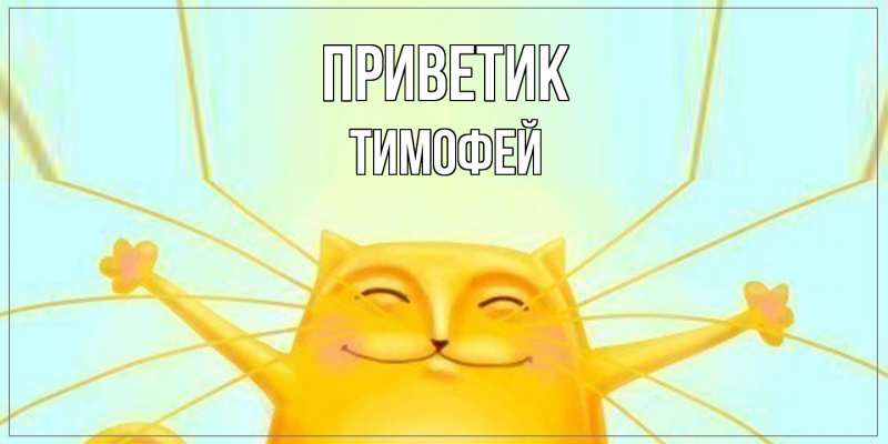Картинка приветик, Тимофей