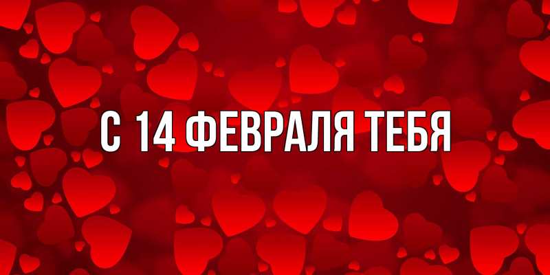 Картинка С 14 февраля тебя, 