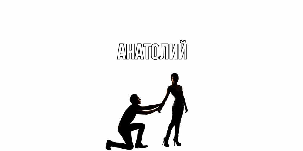 Открытка  с именем. Анатолий, Главная  