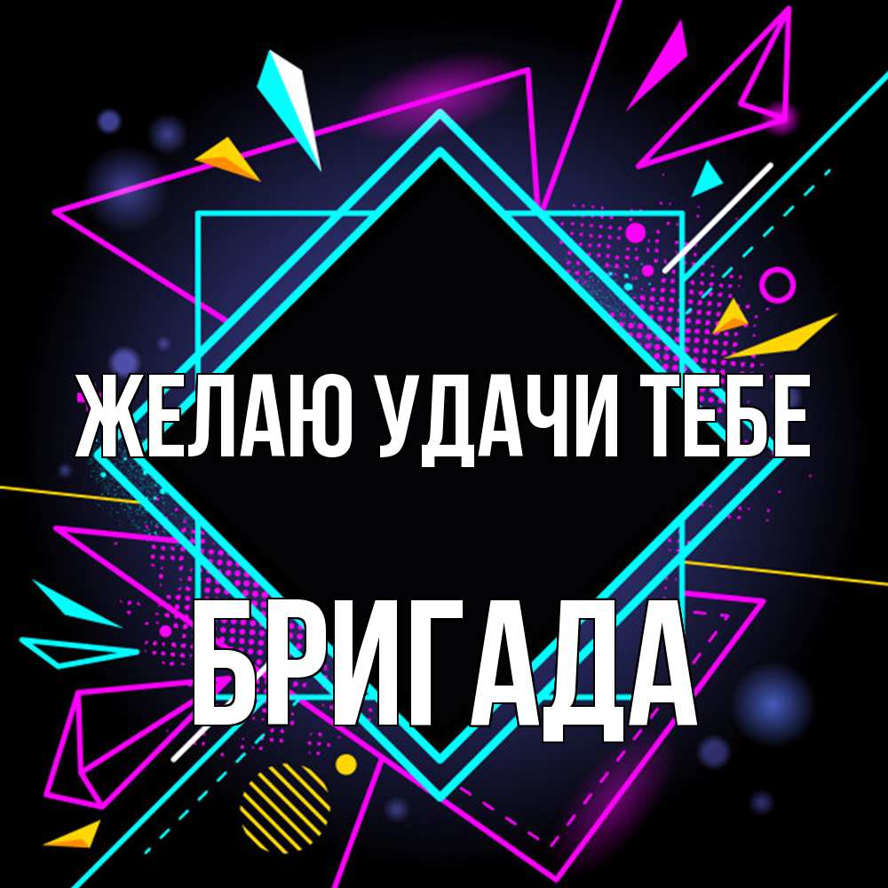 Открытка  с именем. Бригада, Желаю удачи тебе  