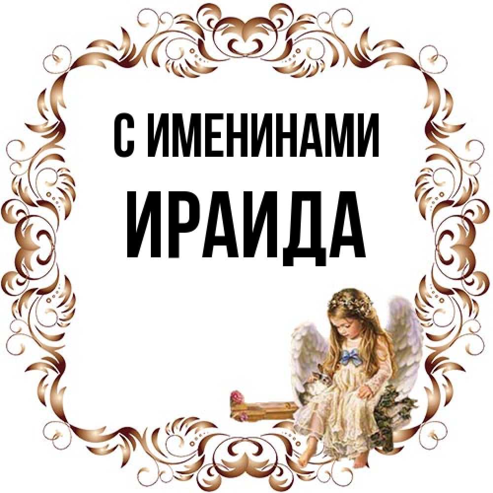 Открытка  с именем. Ираида, С именинами  